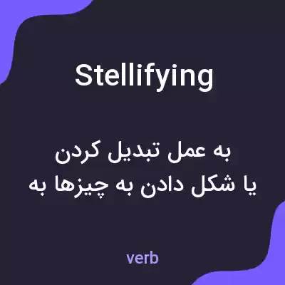 معنی stellifying به فارسی معنی stellifying به فارسی