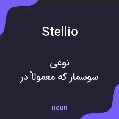 معنی stellio به فارسی معنی stellio به فارسی
