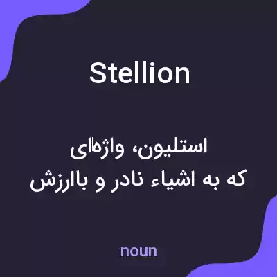 معنی stellion به فارسی معنی stellion به فارسی