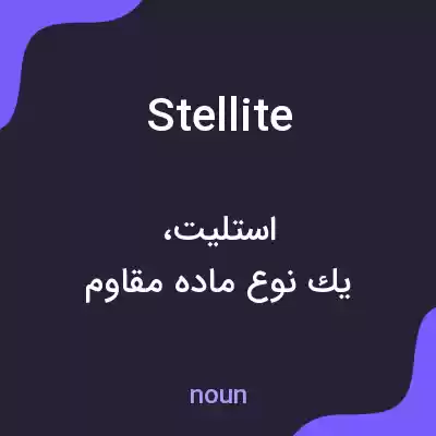معنی stellite به فارسی معنی stellite به فارسی