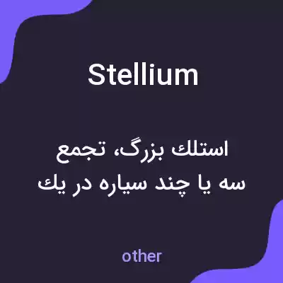 معنی stellium به فارسی معنی stellium به فارسی