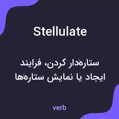 معنی stellulate به فارسی