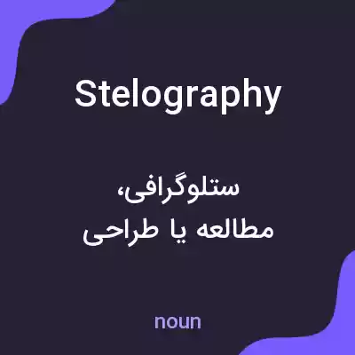 معنی stelography به فارسی معنی stelography به فارسی