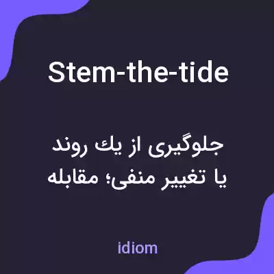معنی stem-the-tide به فارسی