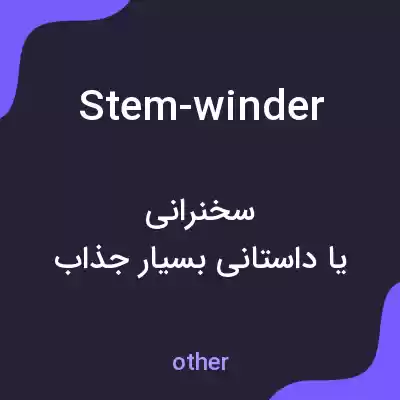 معنی stem-winder به فارسی