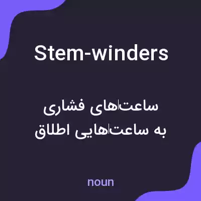 معنی stem-winders به فارسی معنی stem-winders به فارسی