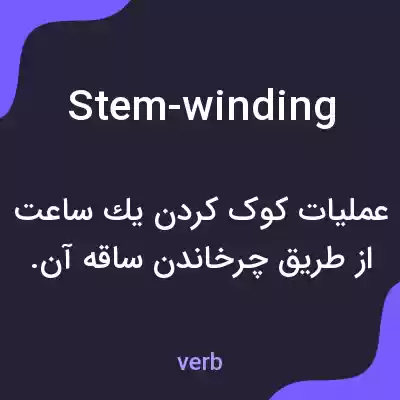معنی stem-winding به فارسی