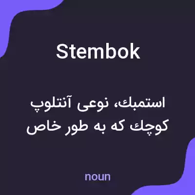 معنی stembok به فارسی معنی stembok به فارسی
