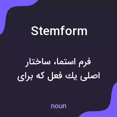 معنی stemform به فارسی معنی stemform به فارسی