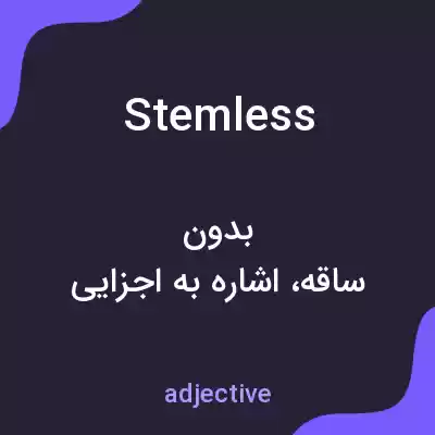 معنی stemless به فارسی معنی stemless به فارسی
