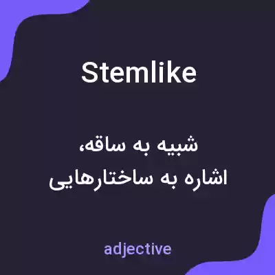 معنی stemlike به فارسی معنی stemlike به فارسی
