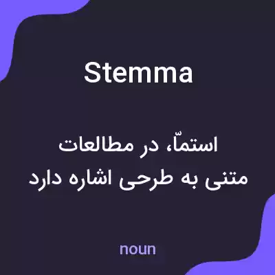 معنی stemma به فارسی معنی stemma به فارسی