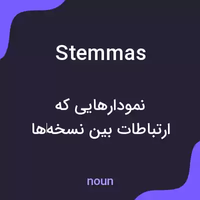 معنی stemmas به فارسی معنی stemmas به فارسی