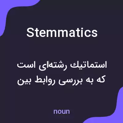 معنی stemmatics به فارسی معنی stemmatics به فارسی