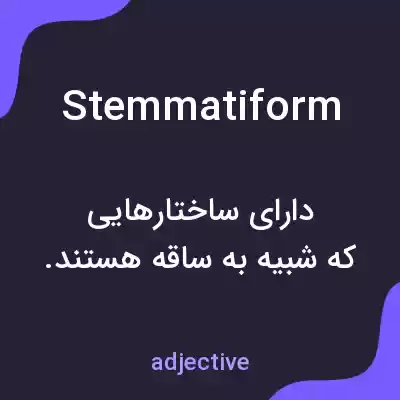 معنی stemmatiform به فارسی معنی stemmatiform به فارسی