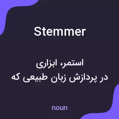 معنی stemmer به فارسی معنی stemmer به فارسی