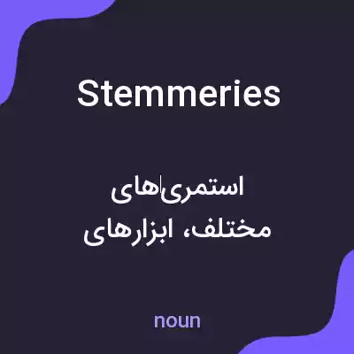 معنی stemmeries به فارسی معنی stemmeries به فارسی
