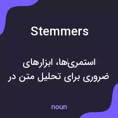 معنی stemmers به فارسی
