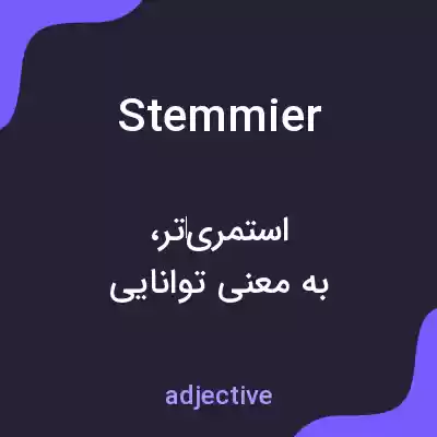 معنی stemmier به فارسی معنی stemmier به فارسی