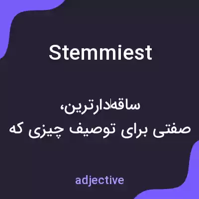 معنی stemmiest به فارسی معنی stemmiest به فارسی