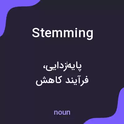 معنی stemming به فارسی