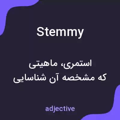 معنی stemmy به فارسی معنی stemmy به فارسی