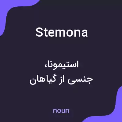 معنی stemona به فارسی معنی stemona به فارسی