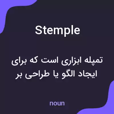 معنی stemple به فارسی