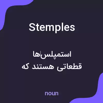 معنی stemples به فارسی معنی stemples به فارسی