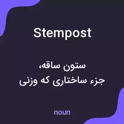 معنی stempost به فارسی معنی stempost به فارسی