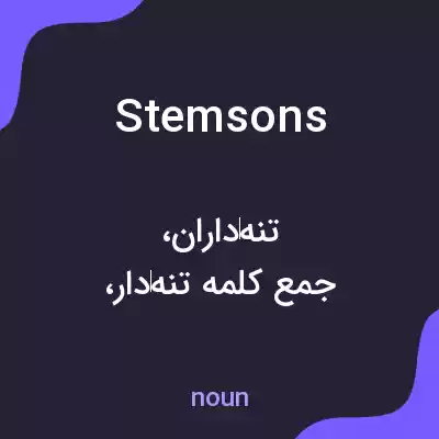 معنی stemsons به فارسی معنی stemsons به فارسی