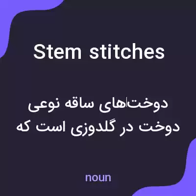 معنی stem stitches به فارسی معنی stem stitches به فارسی