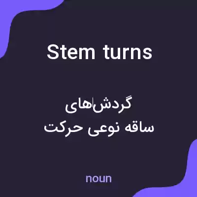 معنی stem turns به فارسی معنی stem turns به فارسی
