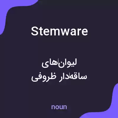 معنی stemware به فارسی