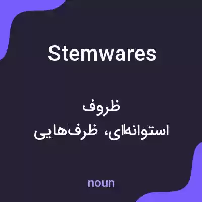 معنی stemwares به فارسی
