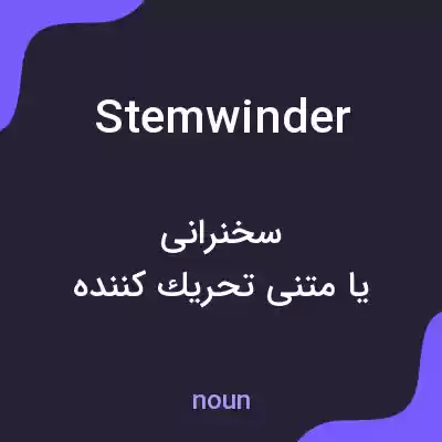 معنی stemwinder به فارسی معنی stemwinder به فارسی