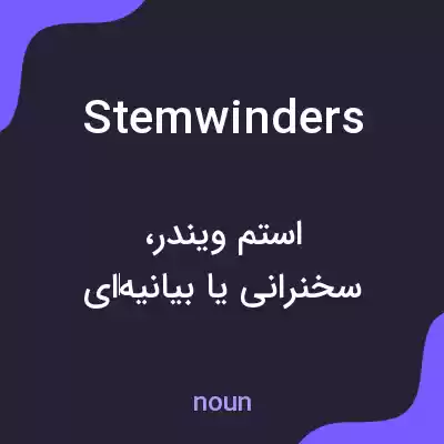 معنی stemwinders به فارسی معنی stemwinders به فارسی
