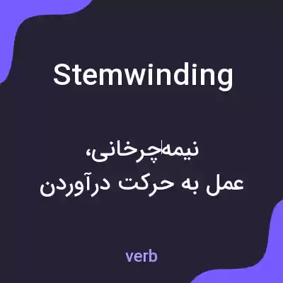 معنی stemwinding به فارسی