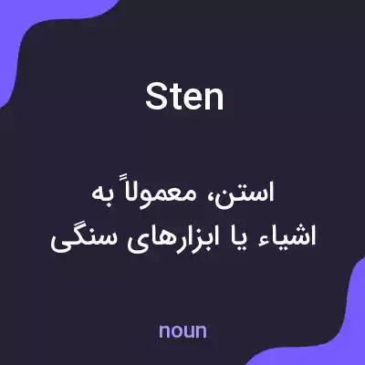 معنی sten به فارسی معنی sten به فارسی