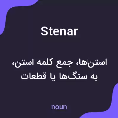 معنی stenar به فارسی معنی stenar به فارسی