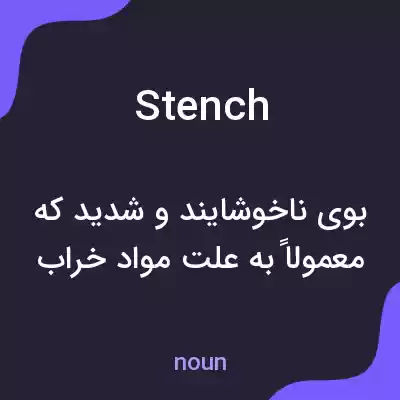 معنی stench به فارسی معنی stench به فارسی