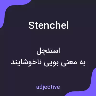 معنی stenchel به فارسی معنی stenchel به فارسی