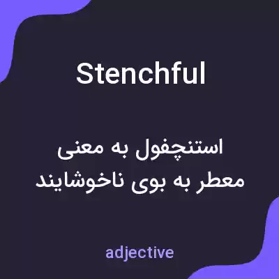 معنی stenchful به فارسی معنی stenchful به فارسی