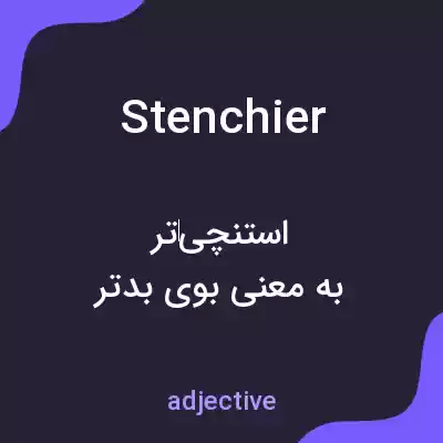 معنی stenchier به فارسی معنی stenchier به فارسی