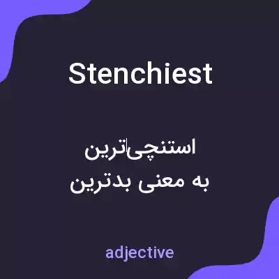 معنی stenchiest به فارسی معنی stenchiest به فارسی
