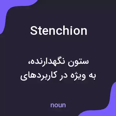 معنی stenchion به فارسی معنی stenchion به فارسی