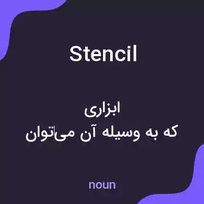 معنی stencil به فارسی
