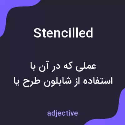 معنی stencilled به فارسی معنی stencilled به فارسی