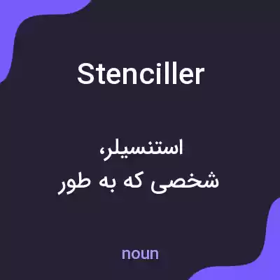 معنی stenciller به فارسی معنی stenciller به فارسی
