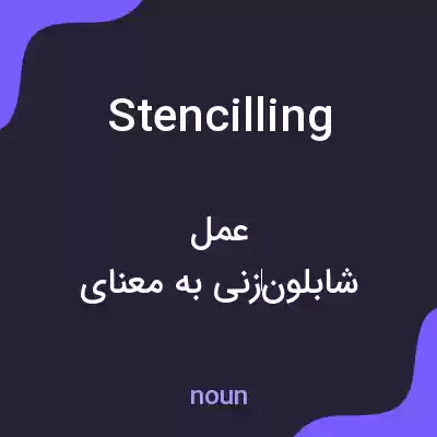 معنی stencilling به فارسی معنی stencilling به فارسی